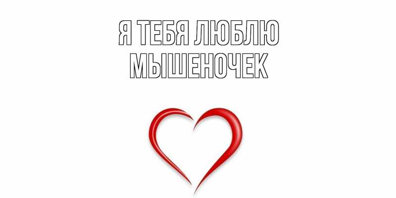 Картинка Я тебя люблю, Мышеночек