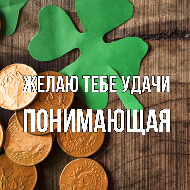 Картинка Желаю тебе удачи, Понимающая