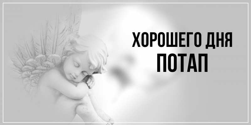 Картинка Хорошего дня, Потап