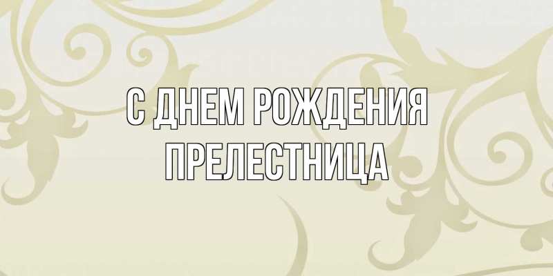 Картинка С днем рождения, Прелестница