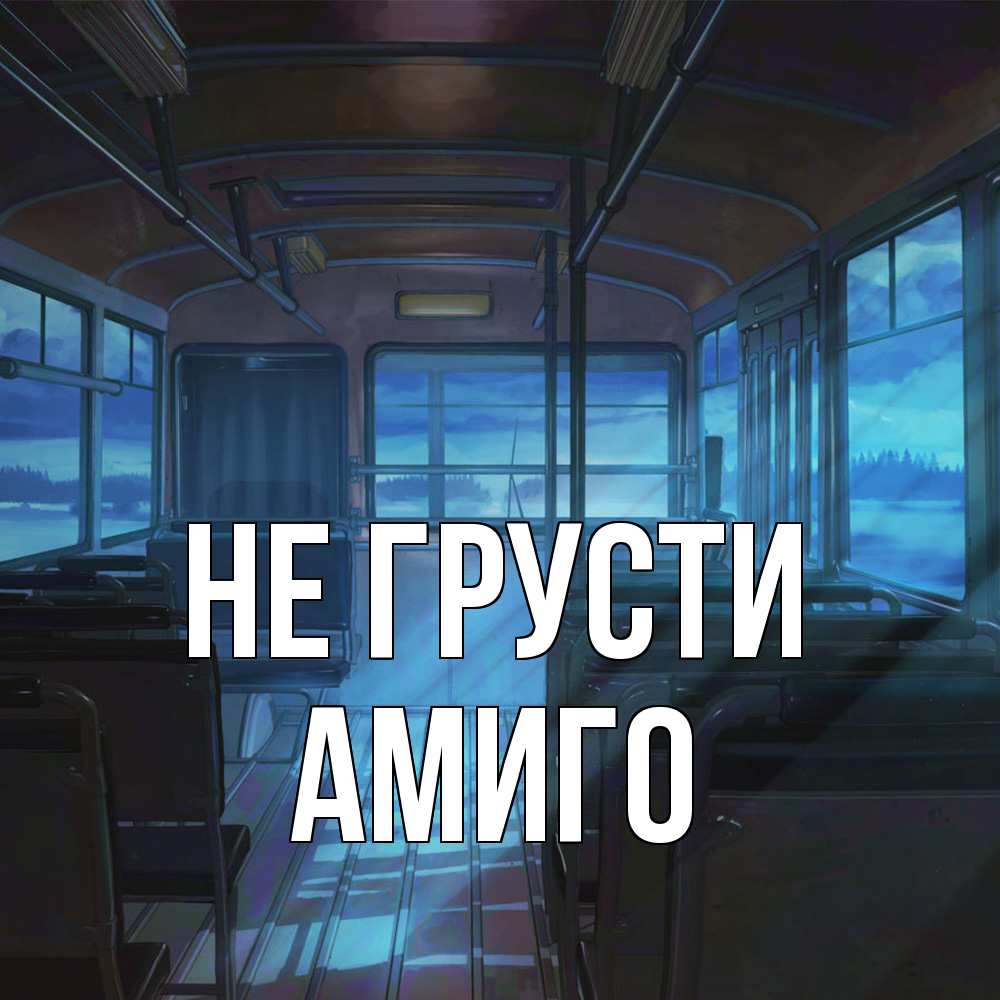 Открытка на каждый день с именем, Амиго Не грусти страшилка Прикольная открытка с пожеланием онлайн скачать бесплатно 