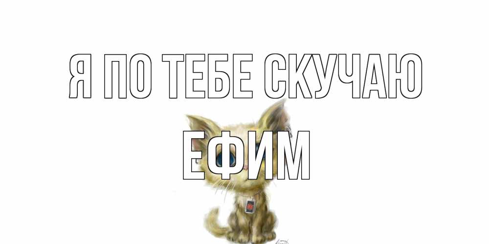 Открытка на каждый день с именем, Ефим Я по тебе скучаю я по тебе скучаю открытки для любимых с именем Прикольная открытка с пожеланием онлайн скачать бесплатно 