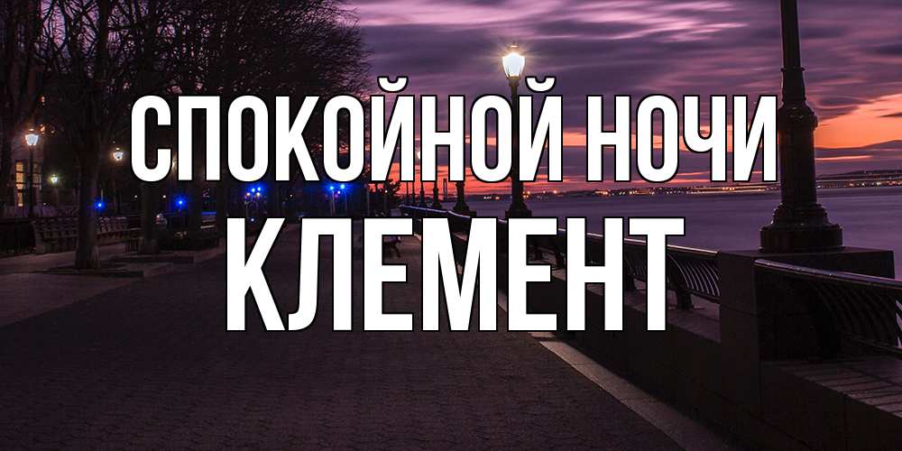 Открытка на каждый день с именем, Клемент Спокойной ночи фонари на фоне реки Прикольная открытка с пожеланием онлайн скачать бесплатно 