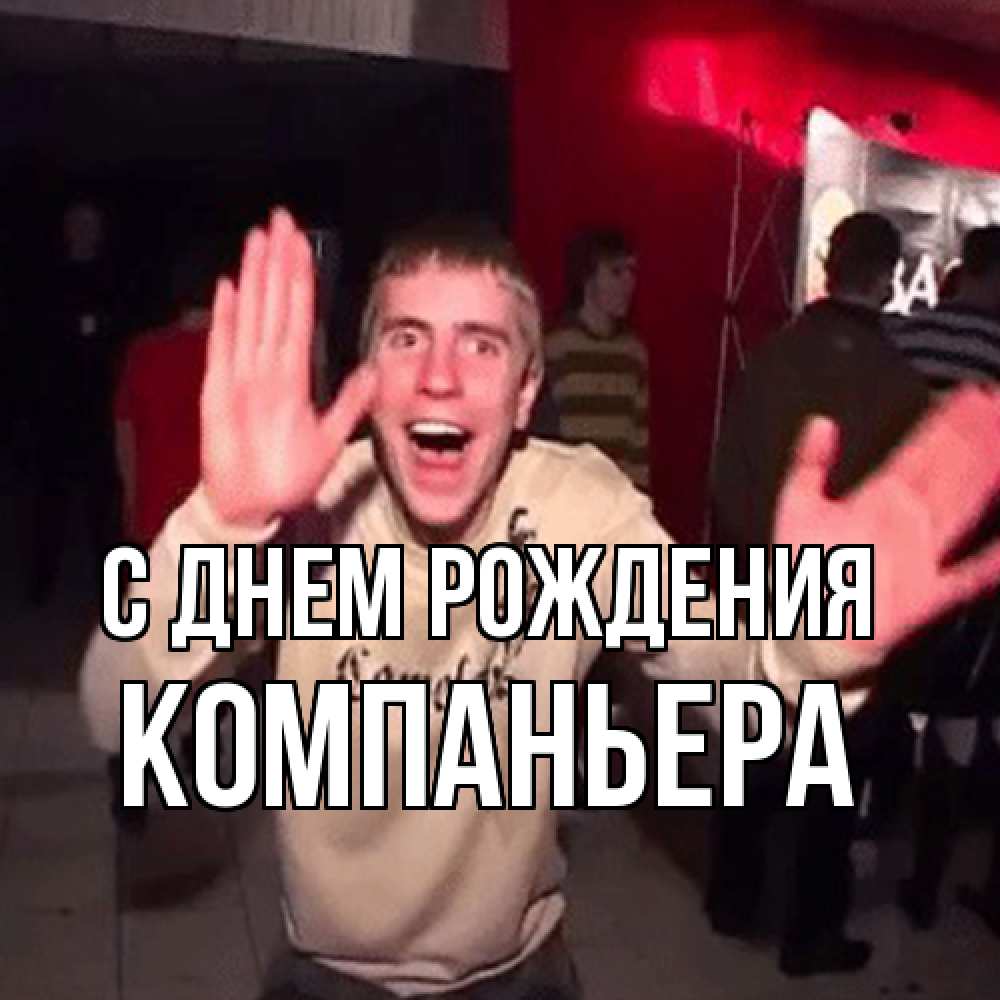 Открытка на каждый день с именем, Компаньера С днем рождения Веселье Мем Прикольная открытка с пожеланием онлайн скачать бесплатно 