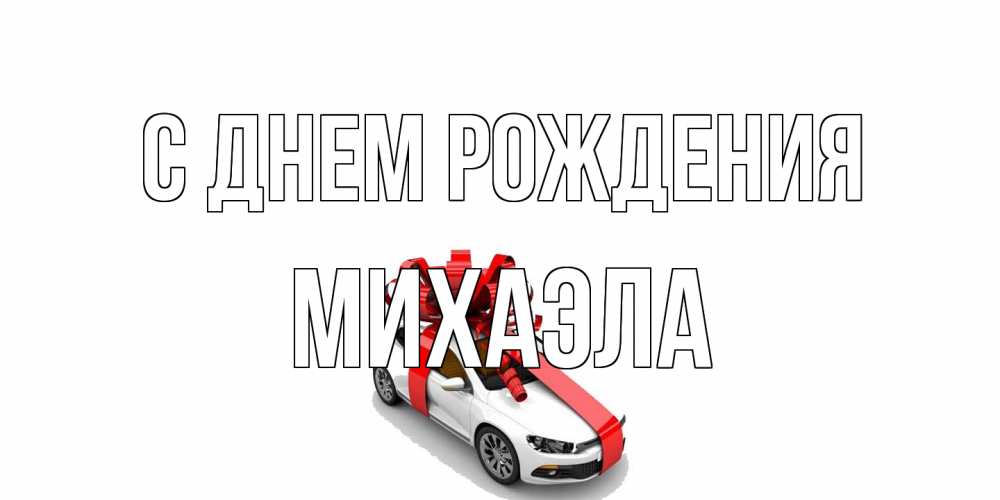 Открытка на каждый день с именем, Михаэла С днем рождения машина, лента Прикольная открытка с пожеланием онлайн скачать бесплатно 