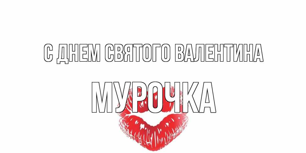Открытка на каждый день с именем, Мурочка С днем Святого Валентина поцелуй на валентинке с именем Прикольная открытка с пожеланием онлайн скачать бесплатно 