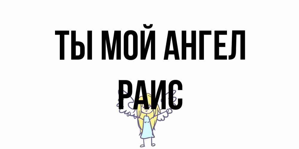 Открытка на каждый день с именем, Раис Ты мой ангел ангел Прикольная открытка с пожеланием онлайн скачать бесплатно 