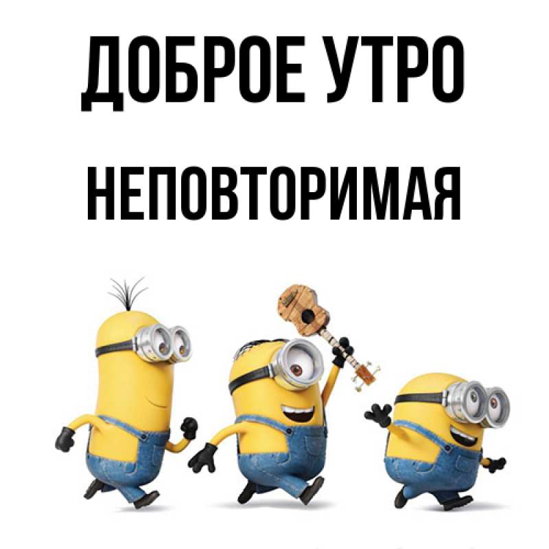 Картинка Доброе утро, Hеповтоpимая