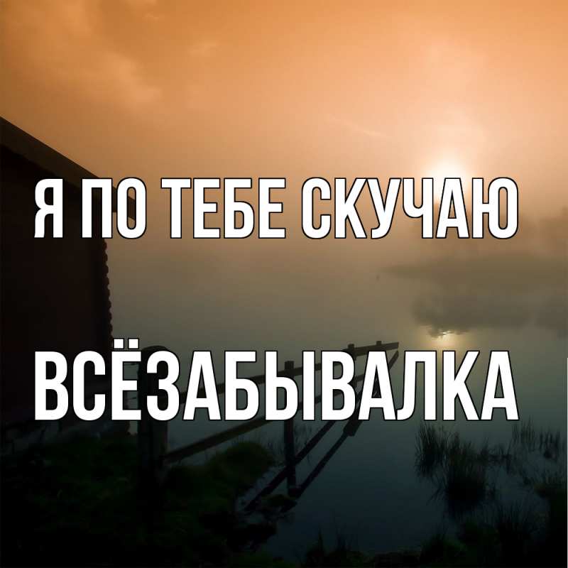 Картинка Я по тебе скучаю, Всёзабывалка