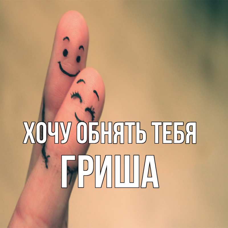 Картинка Хочу обнять тебя, Гриша