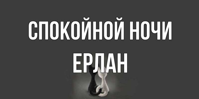 Картинка Спокойной ночи, Ерлан