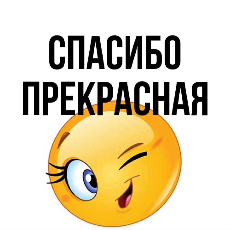 Картинка Спасибо, Пpекpасная