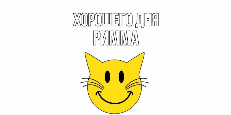 Картинка Хорошего дня, Римма