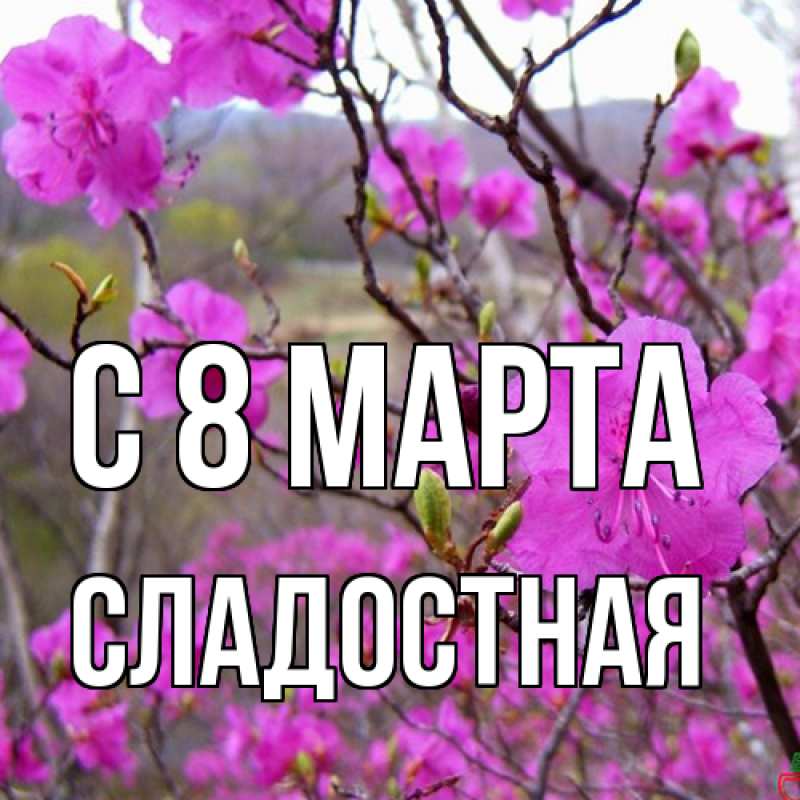 Картинка C 8 МАРТА, Сладостная