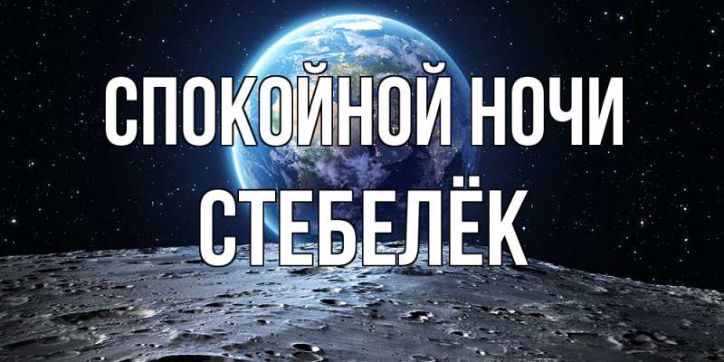 Картинка Спокойной ночи, Стебелёк