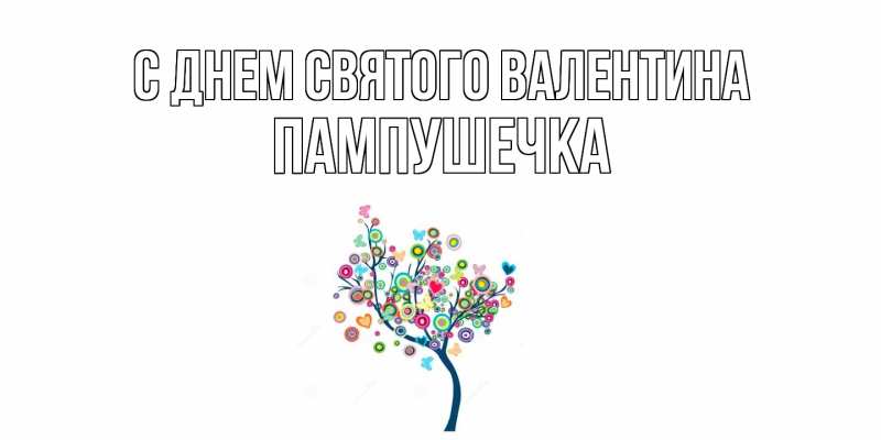Картинка С днем Святого Валентина, пампушечка