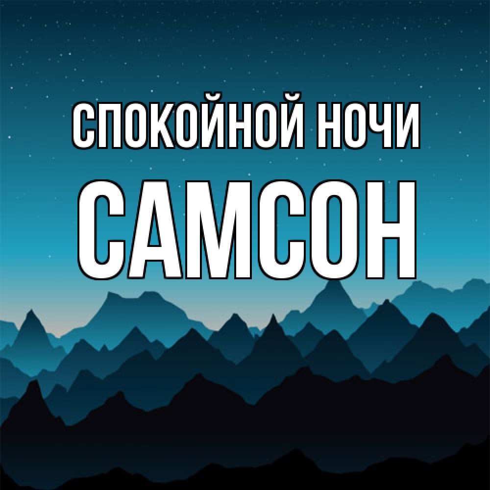 Открытка на каждый день с именем, Самсон Спокойной ночи сладких снов звездное небо Прикольная открытка с пожеланием онлайн скачать бесплатно 