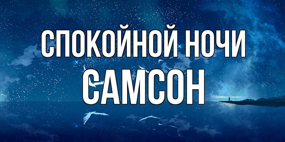 Открытка на каждый день с именем, Самсон Спокойной ночи птицы летят на фоне ночного неба Прикольная открытка с пожеланием онлайн скачать бесплатно 