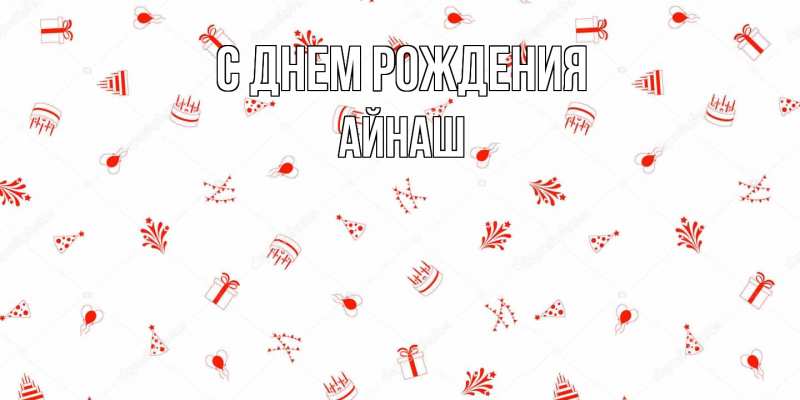 Картинка С днем рождения, Айнаш