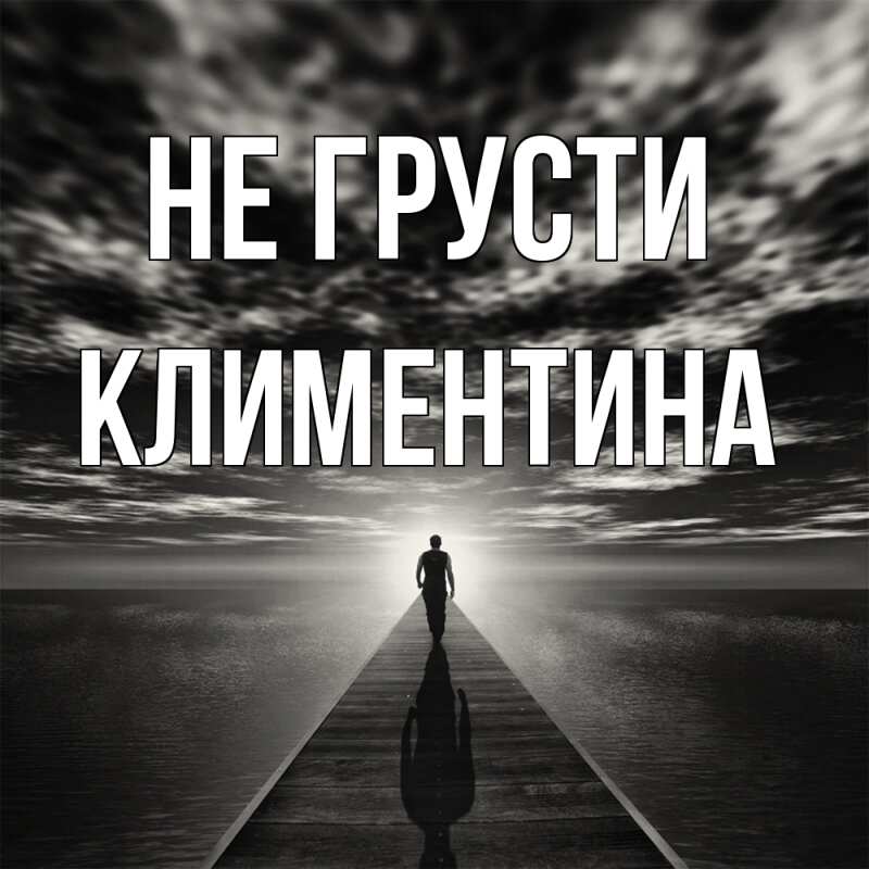 Картинка Не грусти, Климентина