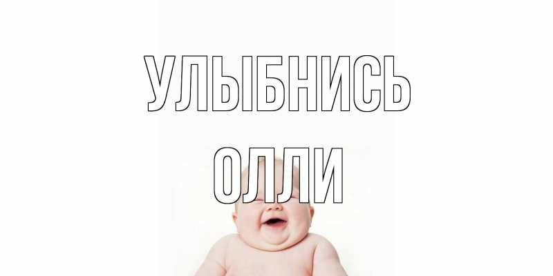 Открытка с именем, Олли, Улыбнись