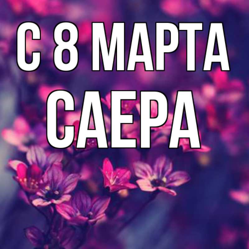 Картинка C 8 МАРТА, Саера