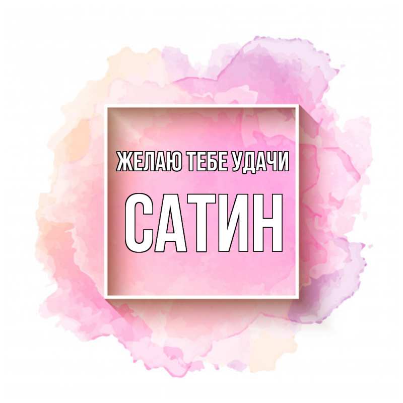 Картинка Желаю тебе удачи, Сатин