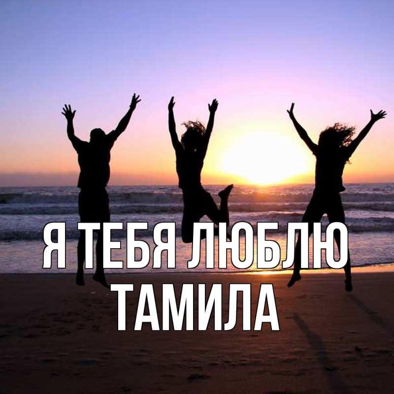 Картинка Я тебя люблю, ТАМИЛА