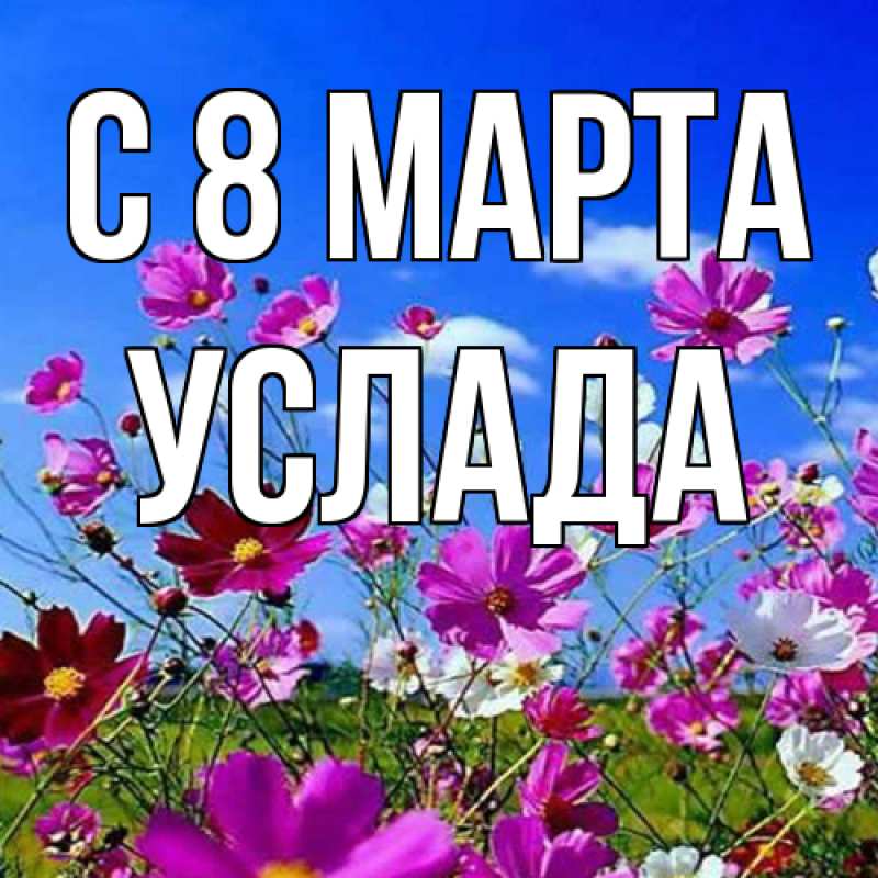 Картинка C 8 МАРТА, услада