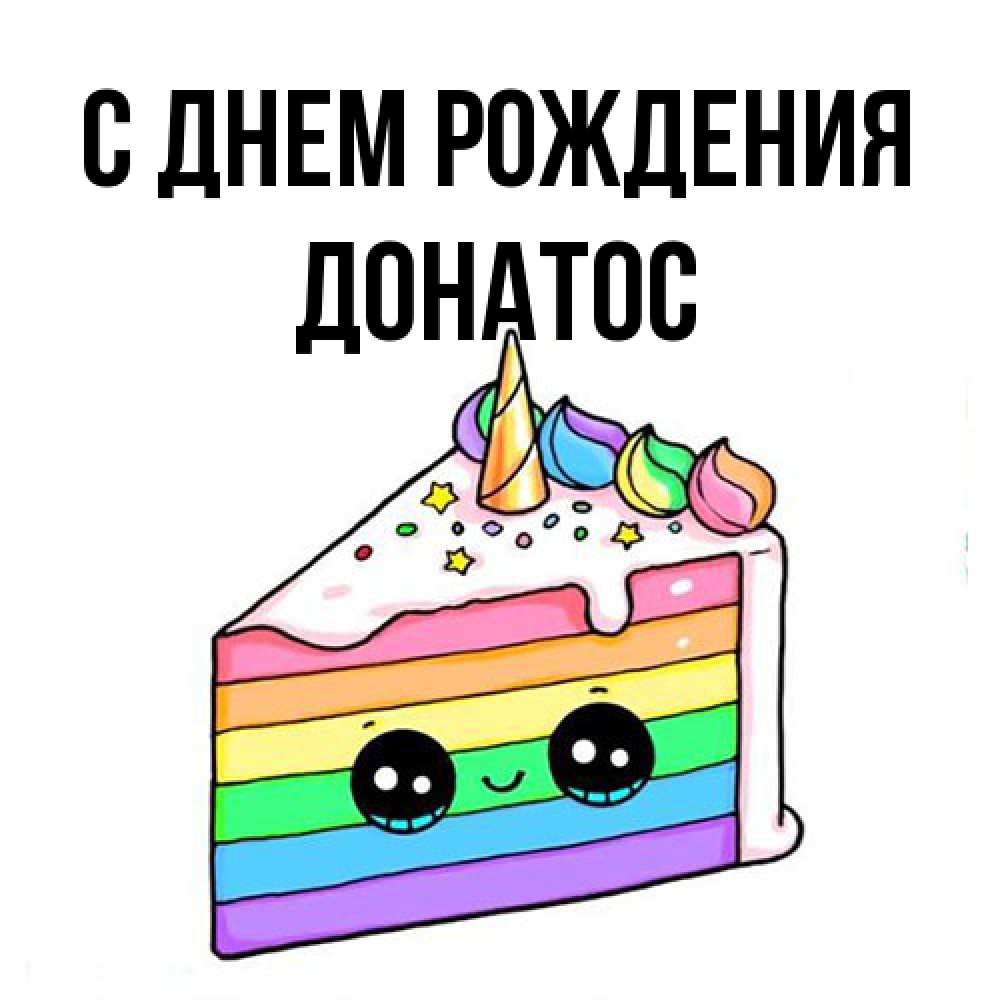 Открытка на каждый день с именем, Донатос С днем рождения с днем варенья Прикольная открытка с пожеланием онлайн скачать бесплатно 