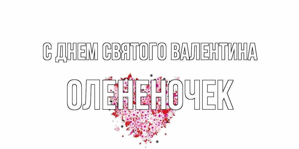 Открытка на каждый день с именем, Олененочек С днем Святого Валентина день всех влюбленных пора дарить валентинку девушке Прикольная открытка с пожеланием онлайн скачать бесплатно 