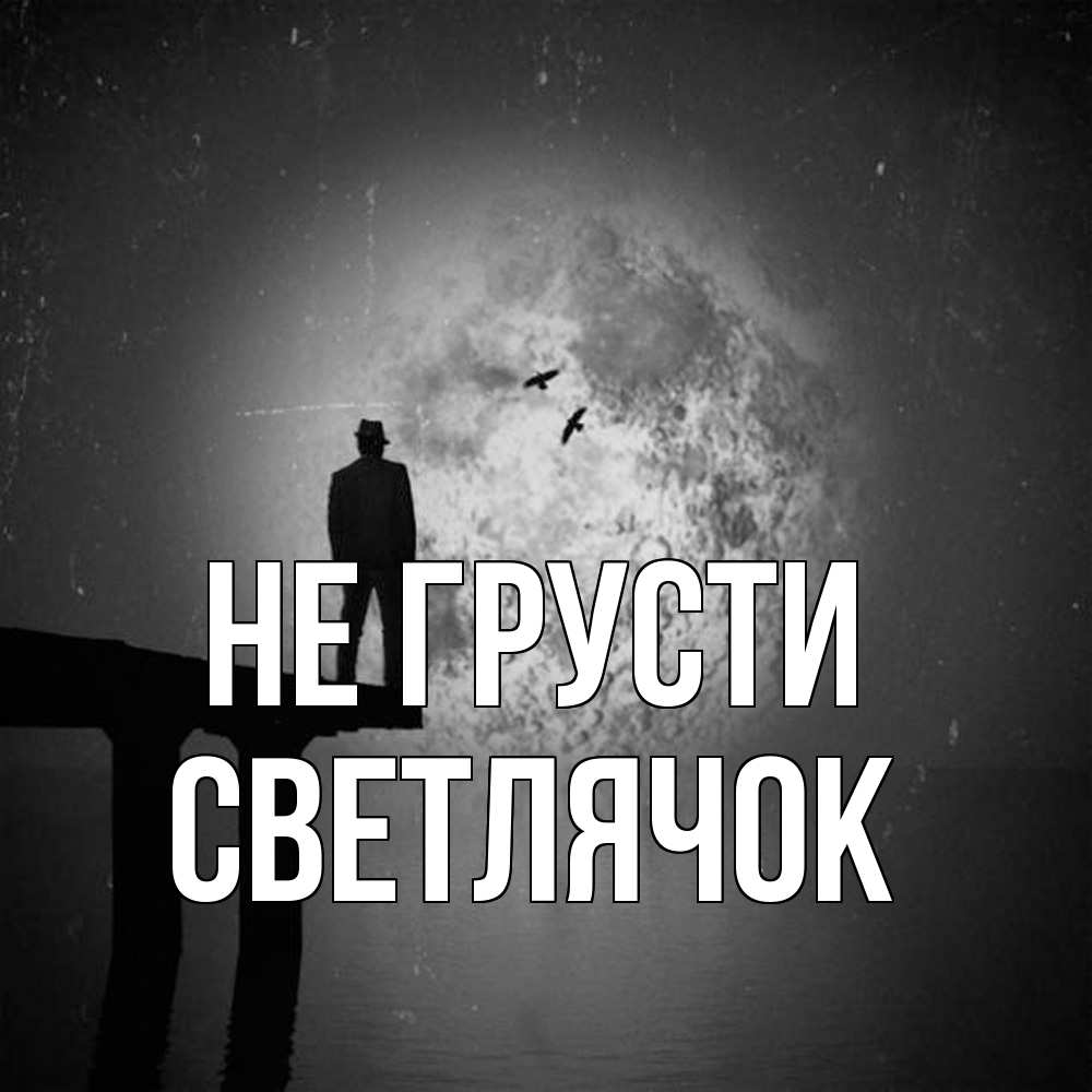 Открытка на каждый день с именем, Светлячок Не грусти мужчина на мосту Прикольная открытка с пожеланием онлайн скачать бесплатно 