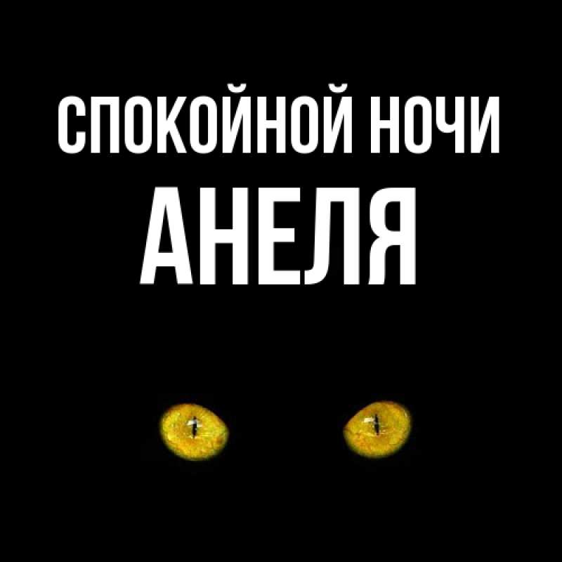 Картинка Спокойной ночи, Анеля