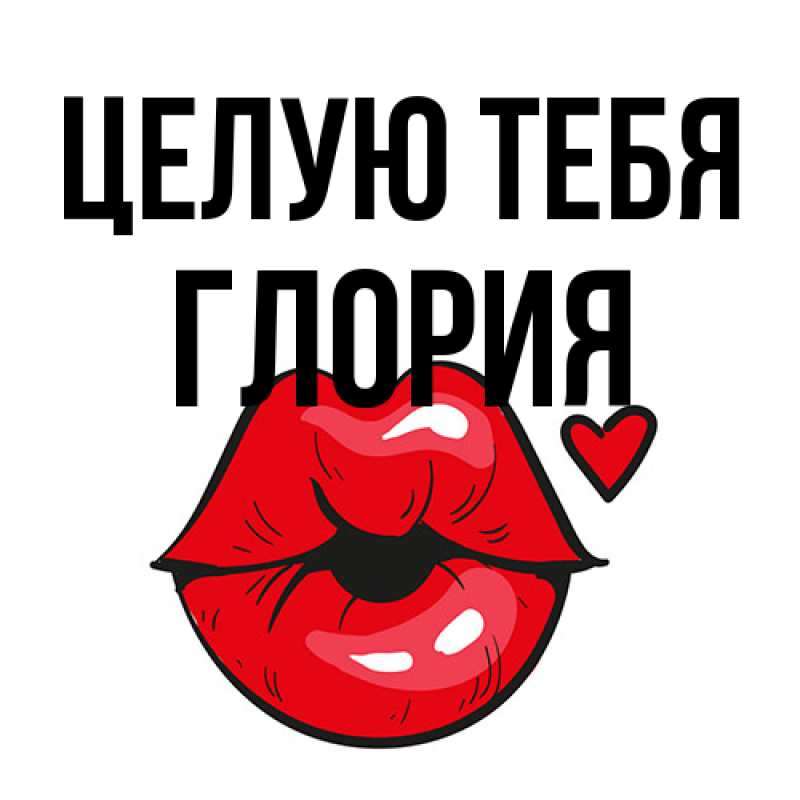 Картинка Целую тебя, Глория