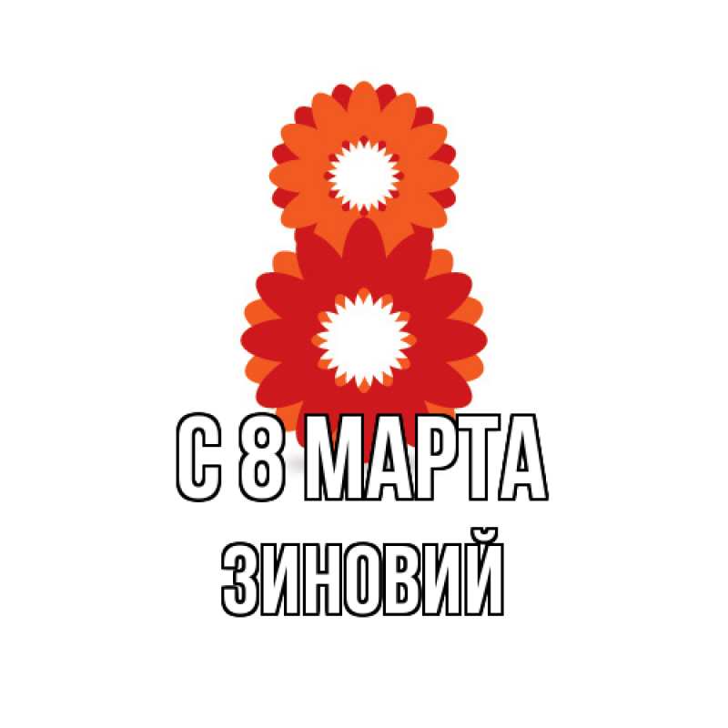 Картинка C 8 МАРТА, Зиновий