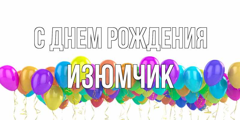 Открытка с именем, Изюмчик, С днем рождения