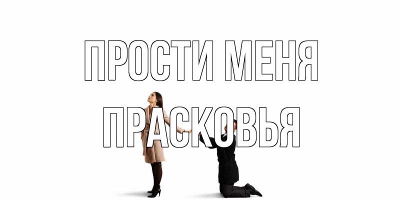Картинка Прости меня, Прасковья