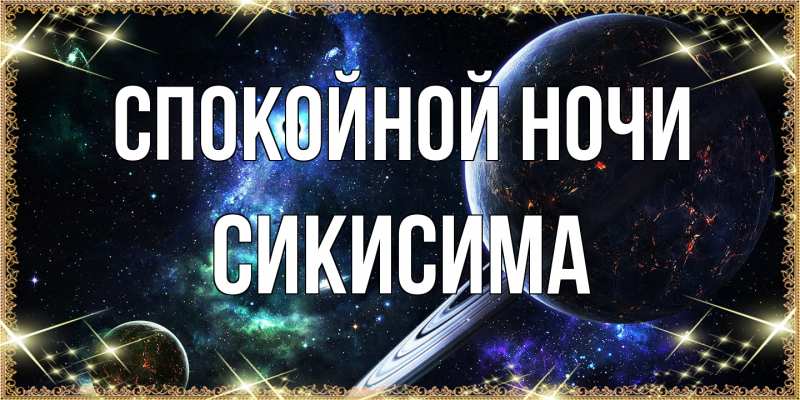 Картинка Спокойной ночи, Сикисима
