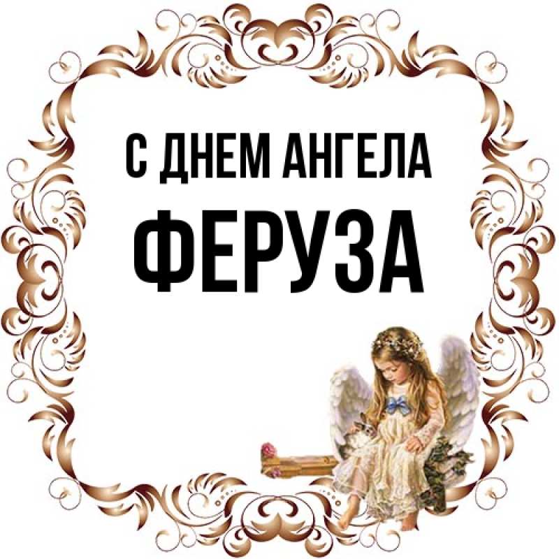 Картинка С днем ангела, Феруза