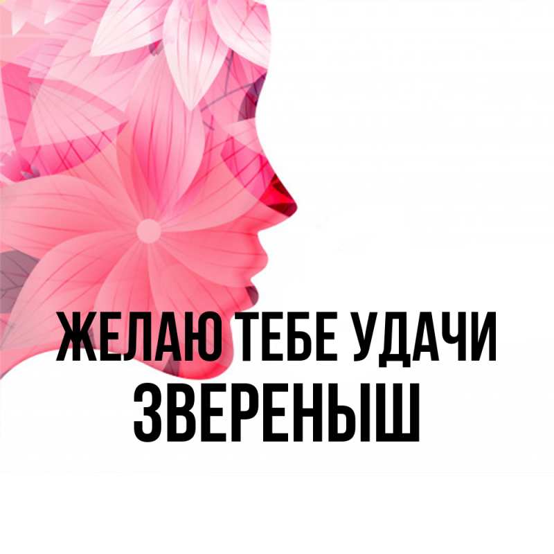 Картинка Желаю тебе удачи, звеpеныш