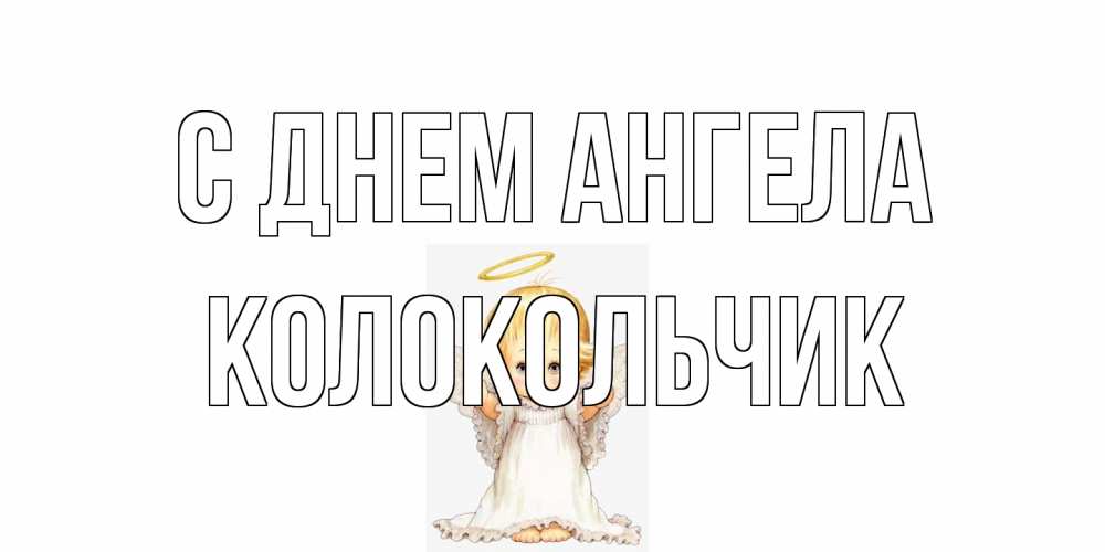 Открытка на каждый день с именем, Колокольчик С днем ангела ангелочек, нимб Прикольная открытка с пожеланием онлайн скачать бесплатно 