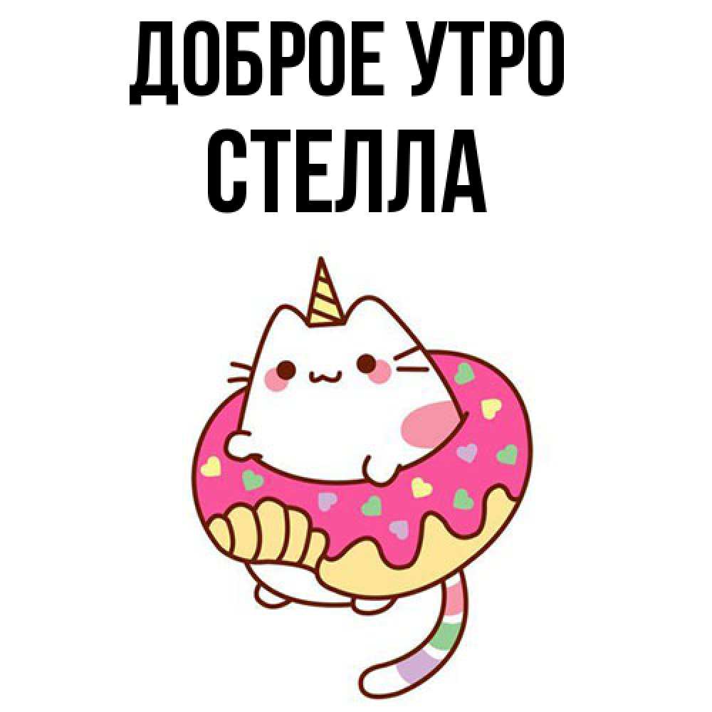 Открытка на каждый день с именем, Стелла Доброе утро кот в бублике Прикольная открытка с пожеланием онлайн скачать бесплатно 