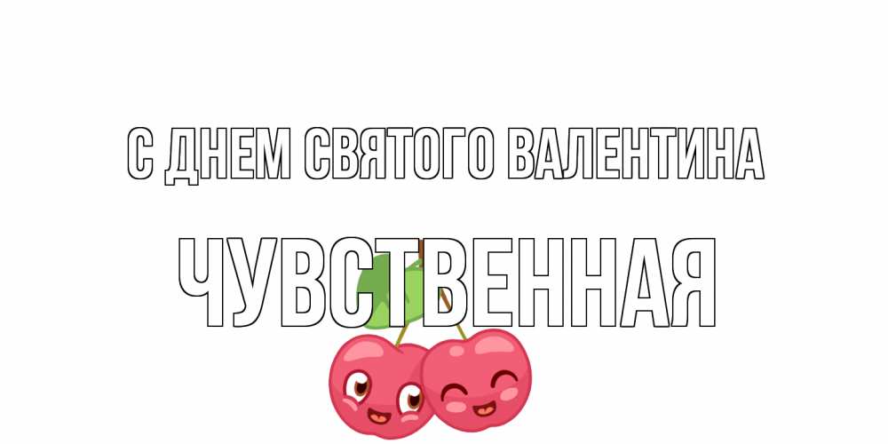 Открытка на каждый день с именем, Чувственная С днем Святого Валентина 14 февраля день всех влюбленных Прикольная открытка с пожеланием онлайн скачать бесплатно 