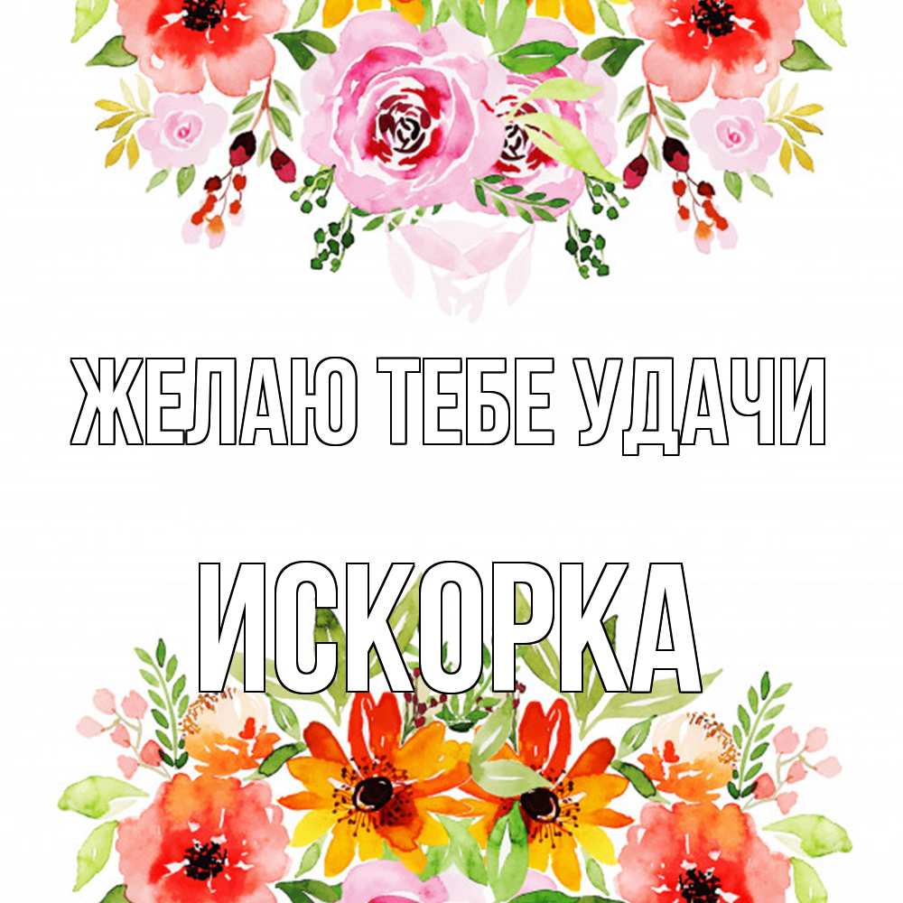Открытка на каждый день с именем, искорка Желаю тебе удачи открытка с цветами акварелью Прикольная открытка с пожеланием онлайн скачать бесплатно 
