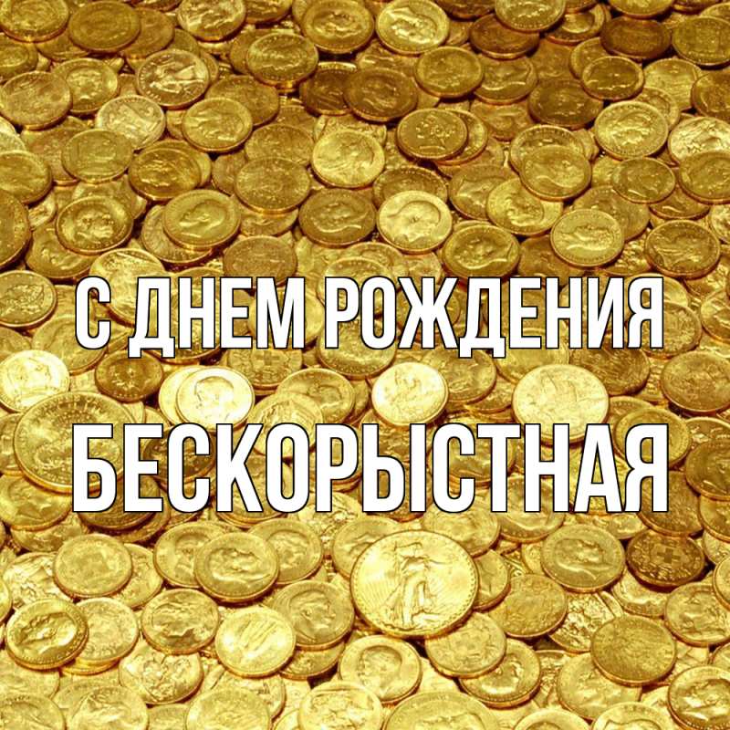 Картинка С днем рождения, Бескорыстная