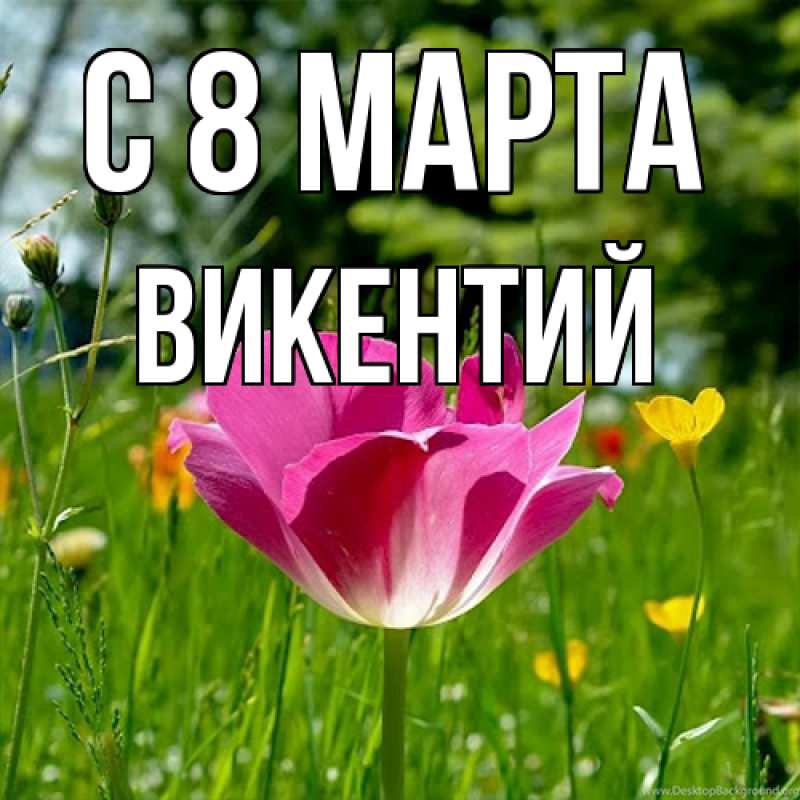 Картинка C 8 МАРТА, Викентий