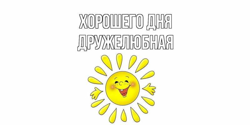 Картинка Хорошего дня, Дружелюбная