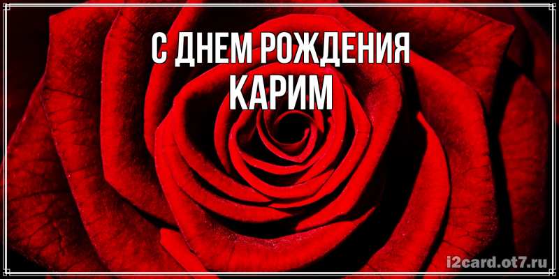 Картинка С днем рождения, Карим