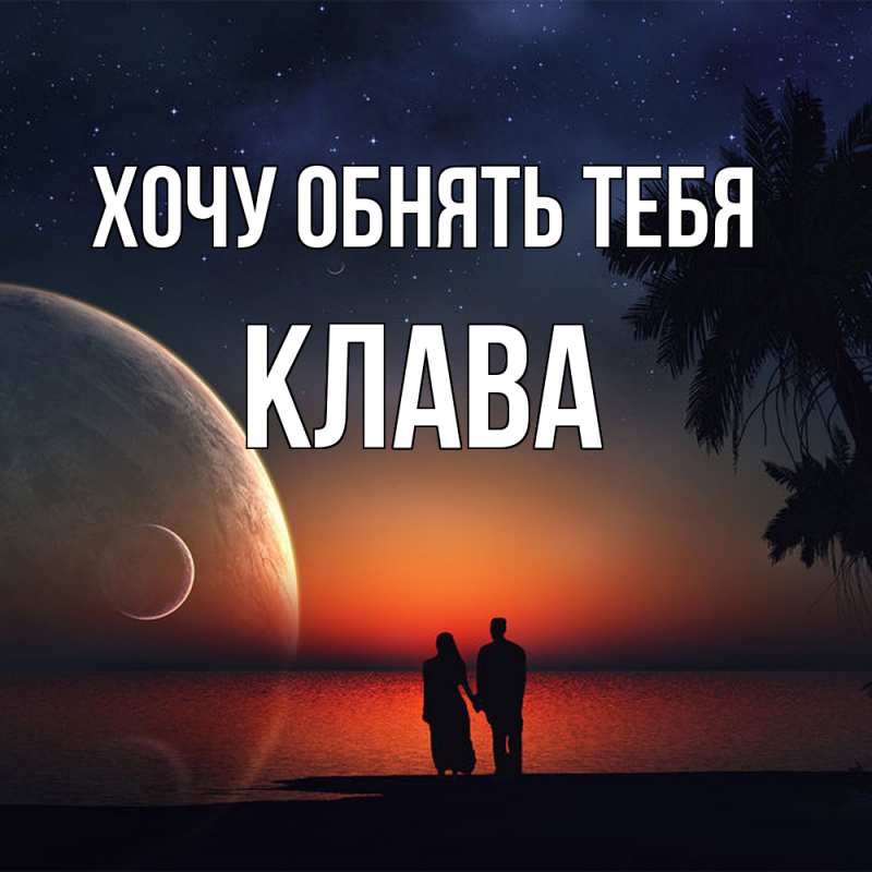 Картинка Хочу обнять тебя, Клава