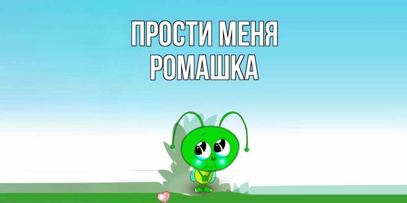 Картинка Прости меня, Ромашка